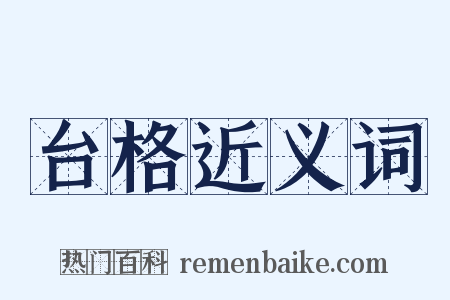 台格近义词是什么意思的图片